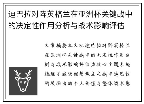 迪巴拉对阵英格兰在亚洲杯关键战中的决定性作用分析与战术影响评估 迪巴拉对阵英格兰在亚洲杯关键战中的决定性作用分析与战术影响评估