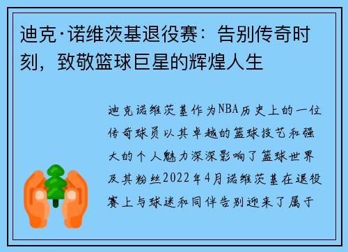 迪克·诺维茨基退役赛:告别传奇时刻,致敬篮球巨星的辉煌人生 迪克·诺维茨基退役赛:告别传奇时刻,致敬篮球巨星的辉煌人生