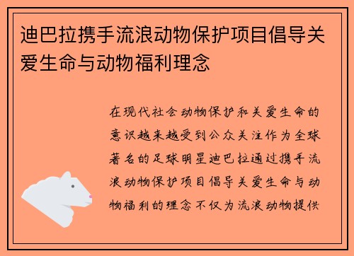 迪巴拉携手流浪动物保护项目倡导关爱生命与动物福利理念 迪巴拉携手流浪动物保护项目倡导关爱生命与动物福利理念