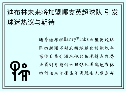 迪布林未来将加盟哪支英超球队 引发球迷热议与期待