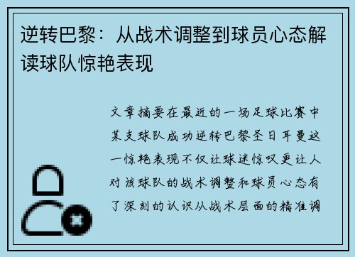 逆转巴黎：从战术调整到球员心态解读球队惊艳表现