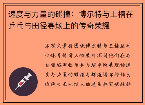 速度与力量的碰撞：博尔特与王楠在乒乓与田径赛场上的传奇荣耀