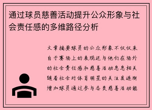 通过球员慈善活动提升公众形象与社会责任感的多维路径分析 通过球员慈善活动提升公众形象与社会责任感的多维路径分析
