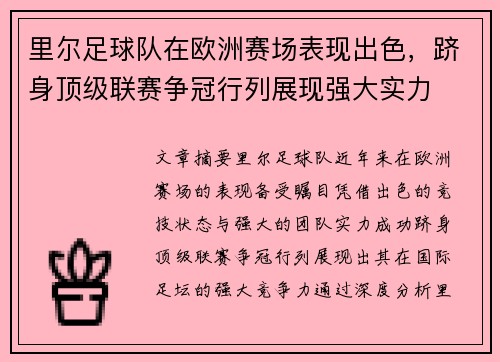 里尔足球队在欧洲赛场表现出色,跻身顶级联赛争冠行列展现强大实力 里尔足球队在欧洲赛场表现出色,跻身顶级联赛争冠行列展现强大实力