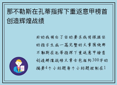 那不勒斯在孔蒂指挥下重返意甲榜首创造辉煌战绩 那不勒斯在孔蒂指挥下重返意甲榜首创造辉煌战绩