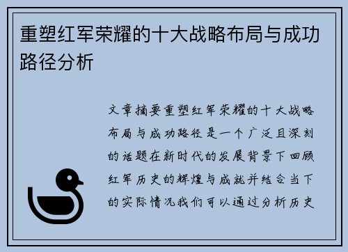 重塑红军荣耀的十大战略布局与成功路径分析 重塑红军荣耀的十大战略布局与成功路径分析