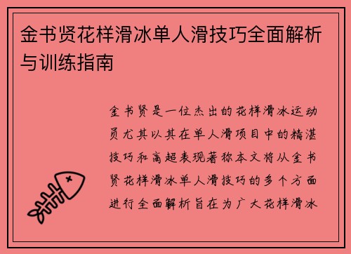 金书贤花样滑冰单人滑技巧全面解析与训练指南