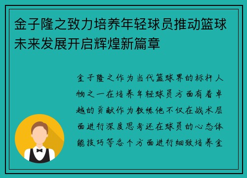 金子隆之致力培养年轻球员推动篮球未来发展开启辉煌新篇章