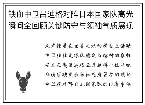 铁血中卫吕迪格对阵日本国家队高光瞬间全回顾关键防守与领袖气质展现 铁血中卫吕迪格对阵日本国家队高光瞬间全回顾关键防守与领袖气质展现