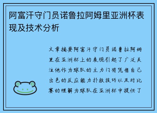阿富汗守门员诺鲁拉阿姆里亚洲杯表现及技术分析