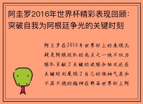 阿圭罗2016年世界杯精彩表现回顾：突破自我为阿根廷争光的关键时刻