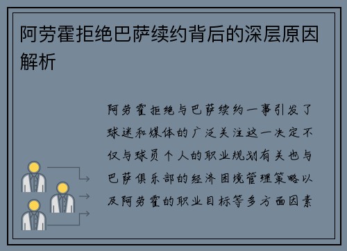 阿劳霍拒绝巴萨续约背后的深层原因解析