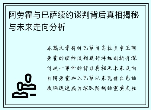 阿劳霍与巴萨续约谈判背后真相揭秘与未来走向分析
