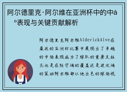 阿尔德里克·阿尔维在亚洲杯中的中场表现与关键贡献解析