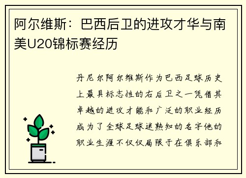 阿尔维斯：巴西后卫的进攻才华与南美U20锦标赛经历