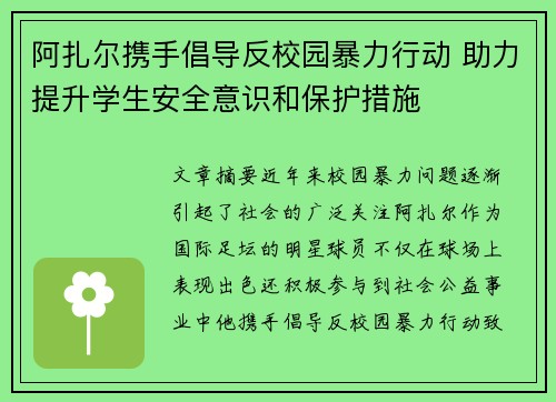 阿扎尔携手倡导反校园暴力行动 助力提升学生安全意识和保护措施