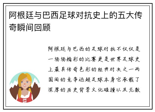 阿根廷与巴西足球对抗史上的五大传奇瞬间回顾
