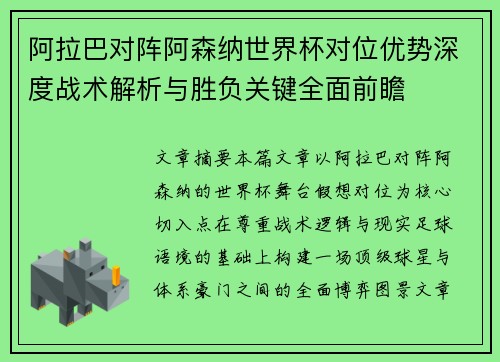 阿拉巴对阵阿森纳世界杯对位优势深度战术解析与胜负关键全面前瞻