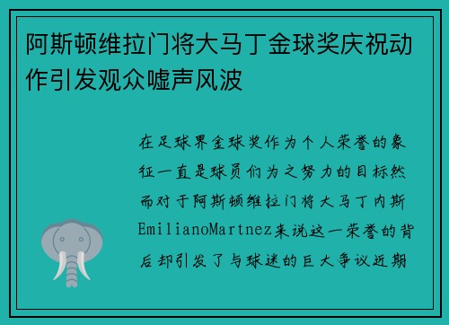 阿斯顿维拉门将大马丁金球奖庆祝动作引发观众嘘声风波