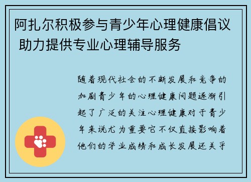 阿扎尔积极参与青少年心理健康倡议 助力提供专业心理辅导服务