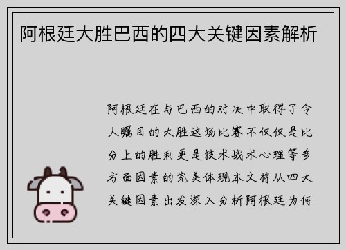 阿根廷大胜巴西的四大关键因素解析