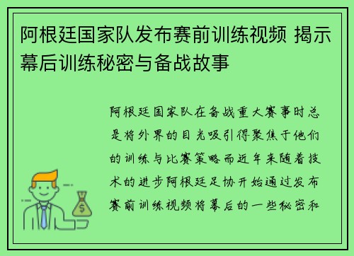 阿根廷国家队发布赛前训练视频 揭示幕后训练秘密与备战故事