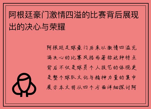 阿根廷豪门激情四溢的比赛背后展现出的决心与荣耀