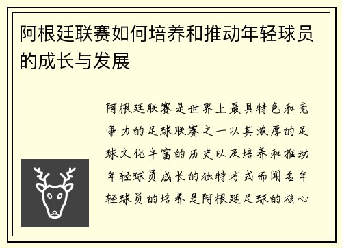 阿根廷联赛如何培养和推动年轻球员的成长与发展