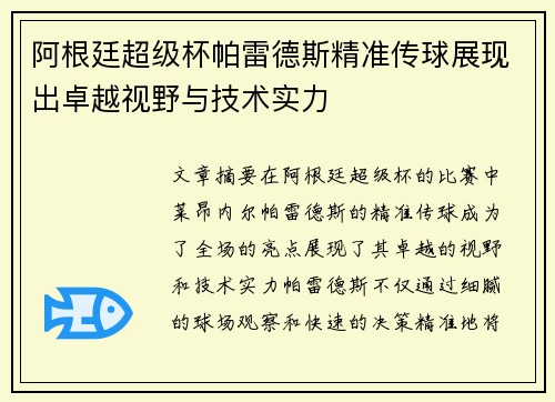 阿根廷超级杯帕雷德斯精准传球展现出卓越视野与技术实力