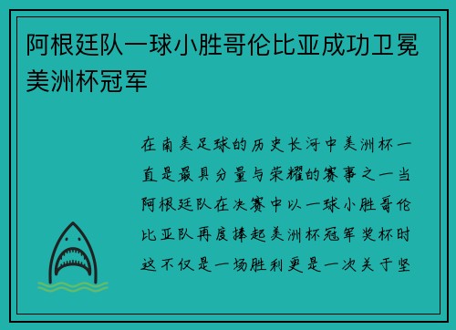 阿根廷队一球小胜哥伦比亚成功卫冕美洲杯冠军