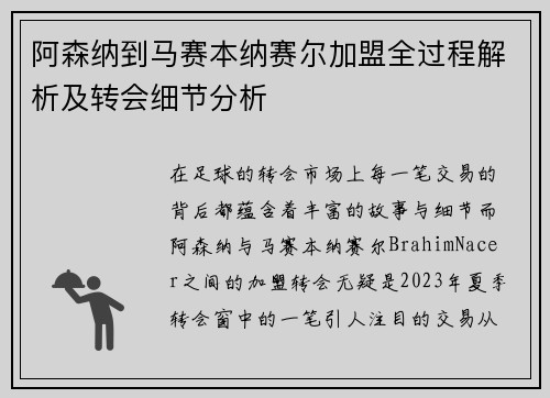 阿森纳到马赛本纳赛尔加盟全过程解析及转会细节分析