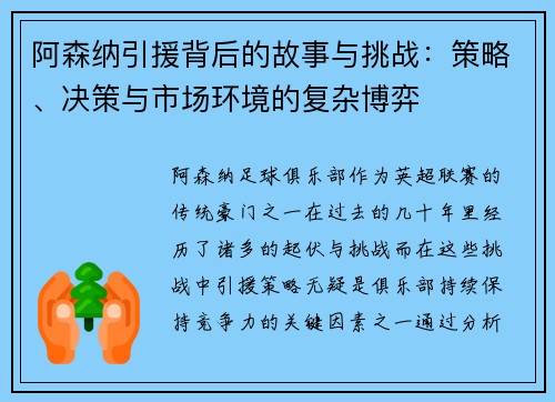 阿森纳引援背后的故事与挑战：策略、决策与市场环境的复杂博弈