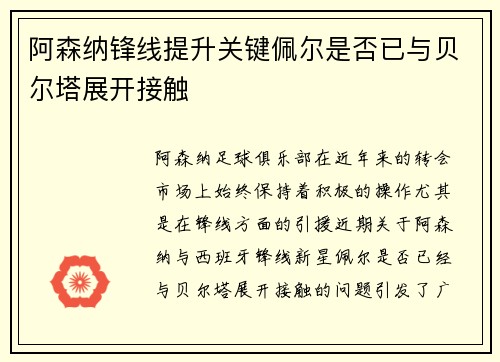 阿森纳锋线提升关键佩尔是否已与贝尔塔展开接触