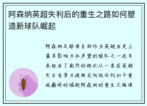 阿森纳英超失利后的重生之路如何塑造新球队崛起
