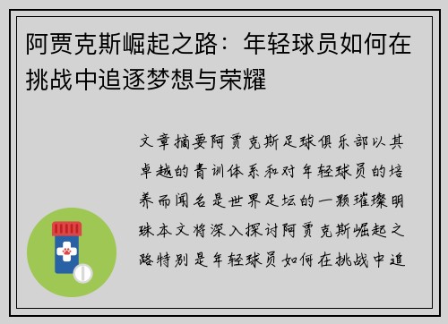 阿贾克斯崛起之路：年轻球员如何在挑战中追逐梦想与荣耀