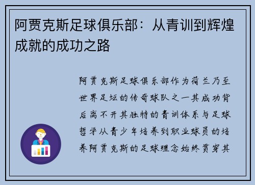 阿贾克斯足球俱乐部：从青训到辉煌成就的成功之路