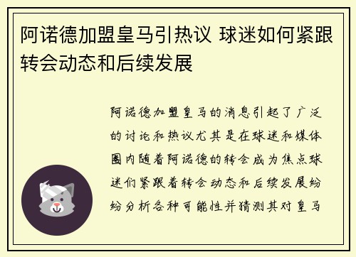 阿诺德加盟皇马引热议 球迷如何紧跟转会动态和后续发展