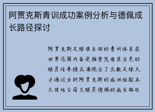阿贾克斯青训成功案例分析与德佩成长路径探讨