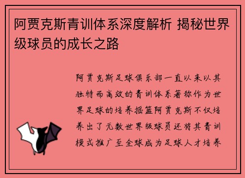 阿贾克斯青训体系深度解析 揭秘世界级球员的成长之路