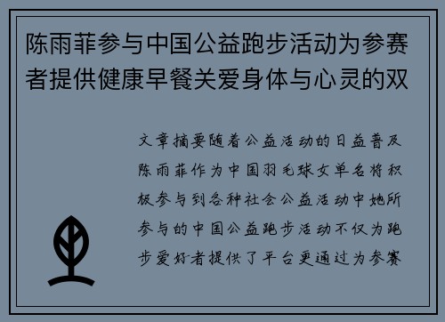 陈雨菲参与中国公益跑步活动为参赛者提供健康早餐关爱身体与心灵的双重呵护