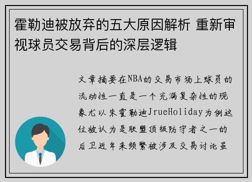 霍勒迪被放弃的五大原因解析 重新审视球员交易背后的深层逻辑