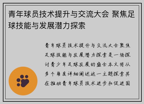 青年球员技术提升与交流大会 聚焦足球技能与发展潜力探索