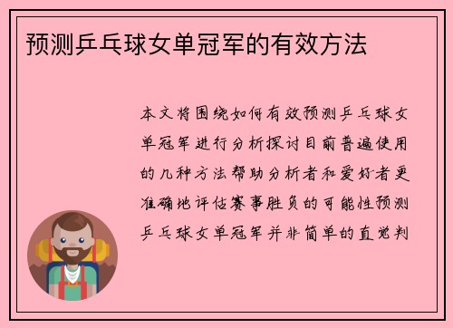 预测乒乓球女单冠军的有效方法