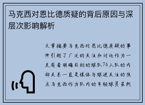 马克西对恩比德质疑的背后原因与深层次影响解析