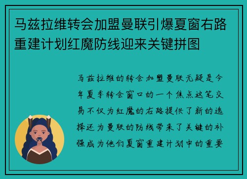 马兹拉维转会加盟曼联引爆夏窗右路重建计划红魔防线迎来关键拼图