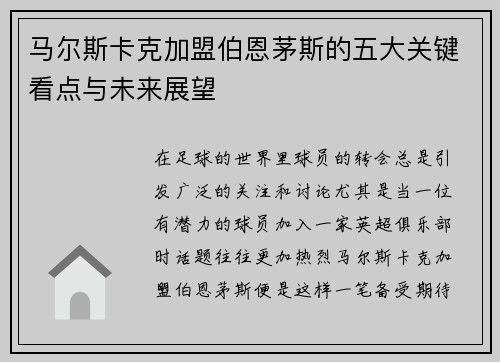 马尔斯卡克加盟伯恩茅斯的五大关键看点与未来展望