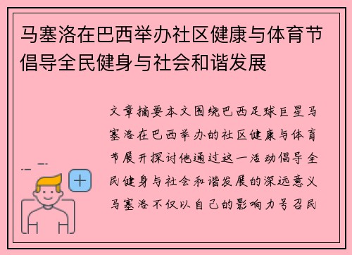 马塞洛在巴西举办社区健康与体育节倡导全民健身与社会和谐发展