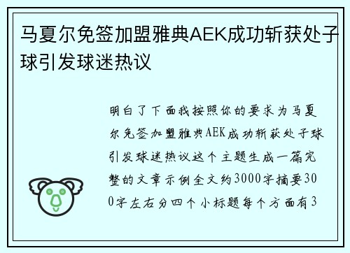 马夏尔免签加盟雅典AEK成功斩获处子球引发球迷热议