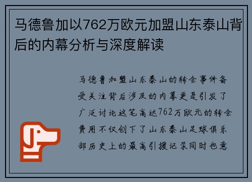 马德鲁加以762万欧元加盟山东泰山背后的内幕分析与深度解读