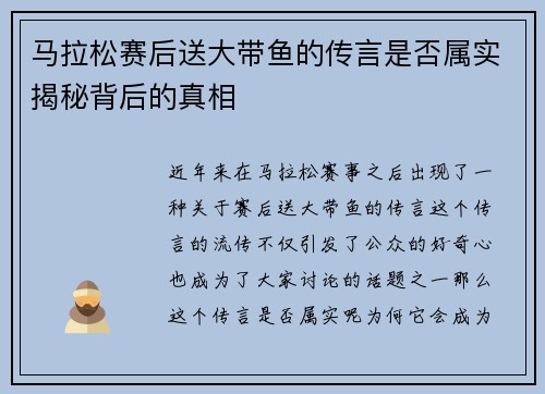 马拉松赛后送大带鱼的传言是否属实揭秘背后的真相